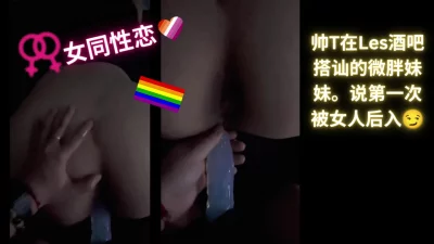 (女同性|成年|没重拍)帅T在酒吧搭讪的大屁股妹妹