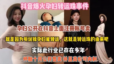 十月怀胎公开售卖高价内射『狠货高科技看简阶』