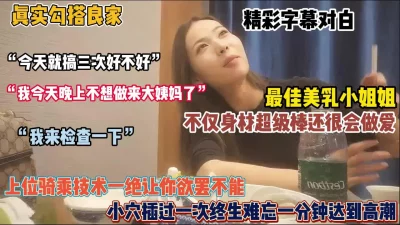 身材超棒很会做爱，全程字幕对白『狠货高科技看简阶』