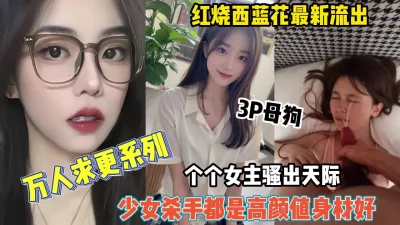 西蓝花女主各个身材极品都是高颜值（约她看简阶）